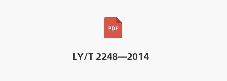 LY/T 2248—2014